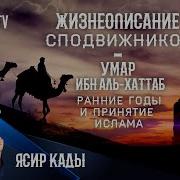 Умар Ибн Хатаб 1 Ясир Кады