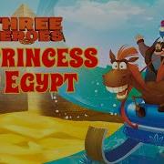 Принц Египта На Канале Disney