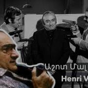 Анри Вернёй Я Армянин До Мозга Костей
