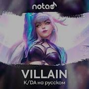 Русский Кавер От Notadub Villain