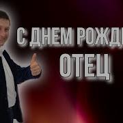 С Днем Рождения Папа От Сына