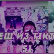 Треш Из Tiktok 51 Национальный Гимн Геев