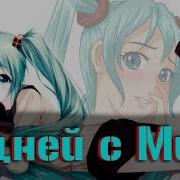 Бесконечное Лето Мод 7 Дней С Мику
