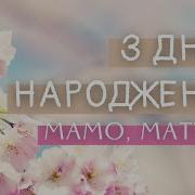 З Днем Народження Матусю