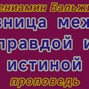 Разница Между Правдой И Истиной Вениамин Бальжик Проповедь