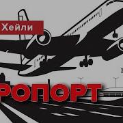 Посадка Аудиокнига