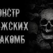 Страшные Истории Катакомбы