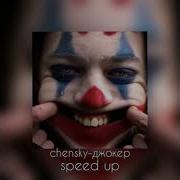 Джокер Speed Up
