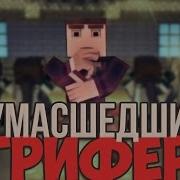 Дамбо Мьюзик Сумасшедший Грифер
