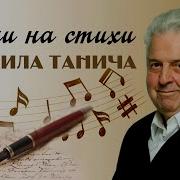 Песни Танича