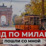 Один День В Милане Италия Milano