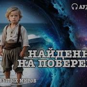 Найденный На Побережье2 Аудиокнига