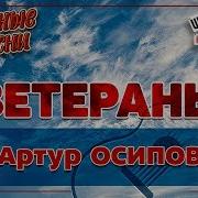 Артур Осипов Ветераны