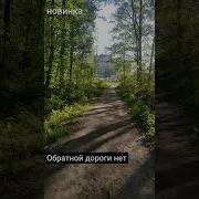Песни Из Фильма Обратной Дороги Нет