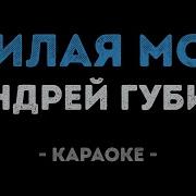 Караоке Милая Моя Далеко