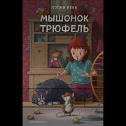 Холли Вебб Мышонок Трюфель