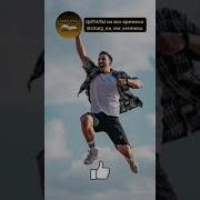 Побеждает В Этой Жизни Лишь Тот Кто