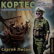 Сергей Лысак Кортес Одиссея Адмирала