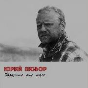 Александр Бардин Жить Бы Не Товарищи Возле Милетополя
