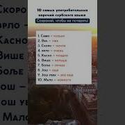 Сербский Язык Звучание
