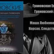 Грановские Аудиокниги