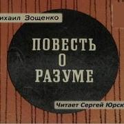 Повесть Оразуме М Зощенко