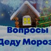 Музыкальная Игра С Вопросами Про Дела Мороза