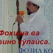 Фохиша Ва Зино Кўпайса