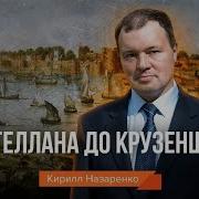 Тайны Кругосветных Путешествий Кирилл Назаренко Цифровая История