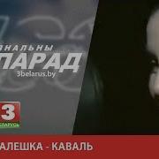 Вікторыя Алешка Каваль