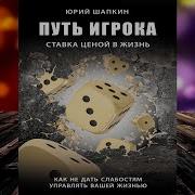 Юрий Шапкин Путь Игрока Ставка Ценой В Жизнь Как Не Дать Слабостям Управлять Вашей Жизнью