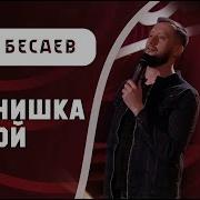 Артур Бесаев Привет Андрей