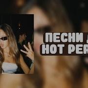 Песни Speed Up Для Поднятия Самооценки