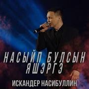 Насыйп Булсын