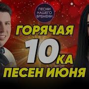 Горячая Десятка Хитов