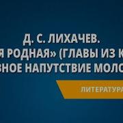 Лихачев Земля Родная