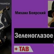 Зеленоглазое Такси На Губной Гармошке