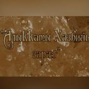 Алыккаты Хазбийы Зараг Песня О Хазби Аликове Отважном Предводителе