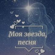 Моя Звезда Песня О Любви Suno Ai