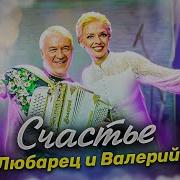 Валерий Сёмин И Елена Любарец Счастье
