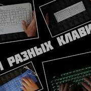 Стук Клавиш Клавиатуры