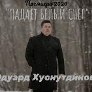 Падает Белый Снег Эдуард Хуснутдинов