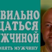 Как Общаться С Мужчиной