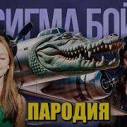 Песня Клип Бомбардиро Крокодило Betsy Мария Янковская Сигма Бой Пародия Bombardino Crocodilo Бомбардиро Крокодило Мем Песня