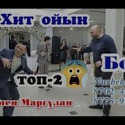 Ужас Би Жарыс Мәссаған 2020 Хит Ойыны Топ 2 Тамада Марғұлан Ержан