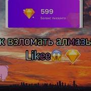 Likee Взлом На Алмазы Скачать