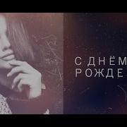 С Днём Рождения Feat Федя Карманов