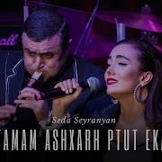 Seda Hovhannisyan Tamam Ashxarh