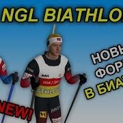 Новые Формы В Биатлоне Ngl Biathlon