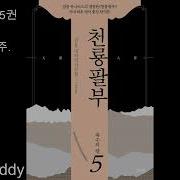 천룡팔부 5권 제1장